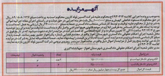 آگهی مزایده,مزایده الکتروموتور