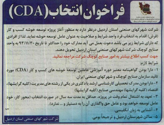 فراخوان انتخاب CDA , مناقصه توسعه خوشه کسب و کار (فرش)