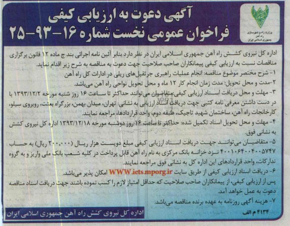 آگهی دعوت به ارزیابی کیفی , مناقصه انجام عملیات راهبری جرثقیل های ریلی 