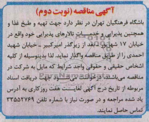 مناقصه , مناقصه تهیه و طبخ غذا و همچنین پذیرایی و خدمات تالارهای پذیرایی