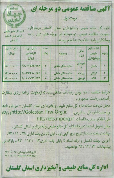 آگهی مناقصه عمومی دو مرحله ای , مناقصه سازه سنگی ملاتی