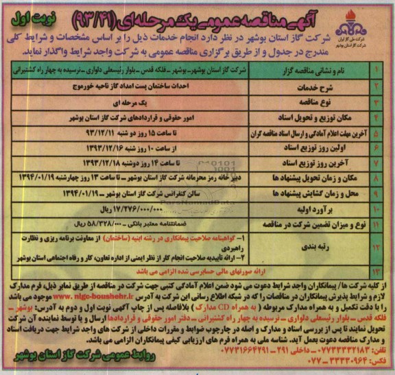 آگهی مناقصه عمومی یک مرحله ای, مناقصه احداث ساختمان پست امداد گاز  