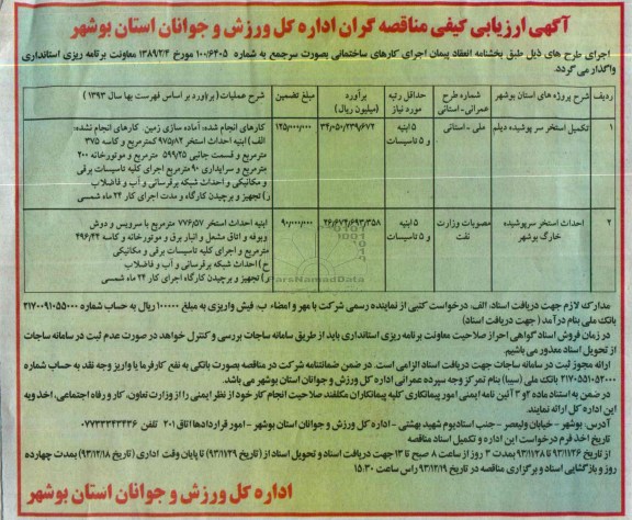 آگهی ارزیابی کیفی مناقصه گران, مناقصه تکمیل استخر سرپوشیده