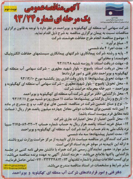 آگهی مناقصه عمومی یک مرحله ای,مناقصه انجام طرح هوشمند