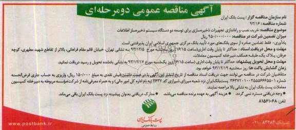 آگهی مناقصه عمومی دومرحله ای ,مناقصه خرید , نصب و راه اندازی تجهیزات ذخیره سازی 