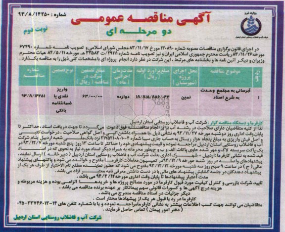 آگهی مناقصه عمومی دو مرحله ای , مناقصه آبرسانی