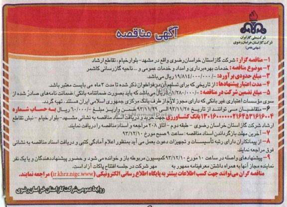 آگهی مناقصه ارزیابی کیفی,مناقصه خدمات بهره برداری و امداد و خدمات عمومی 