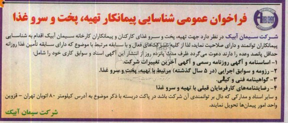 فراخوان عمومی , فراخوان عمومی جهت تهیه ، پخت و سرو غذای کارکنان و پیمانکاران کارخانه