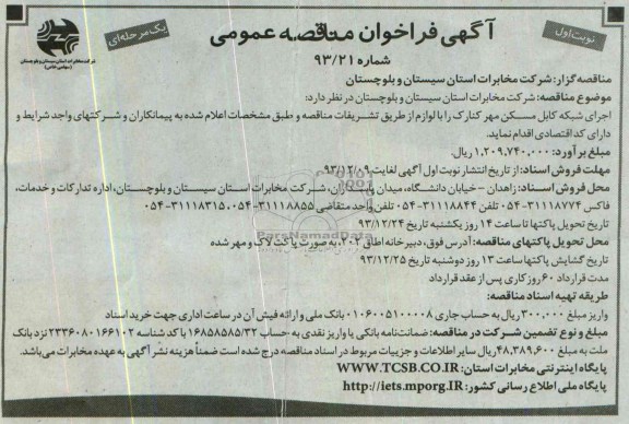 آگهی فراخوان مناقصه عمومی, مناقصه اجرای شبکه کابل مسکن مهر کنارک 