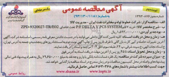 آگهی مناقصه عمومی, مناقصه خرید 7 قلم P/F DELTA V PCS SYSTEM  