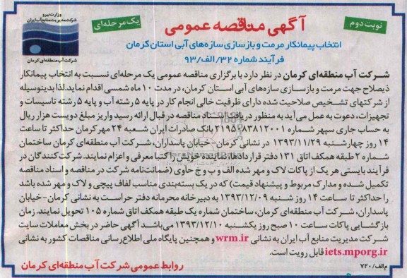 آگهی مناقصه عمومی یک مرحله ای , مناقصه انتخاب پیمانکار مرمت و بازسازی سازه آبی