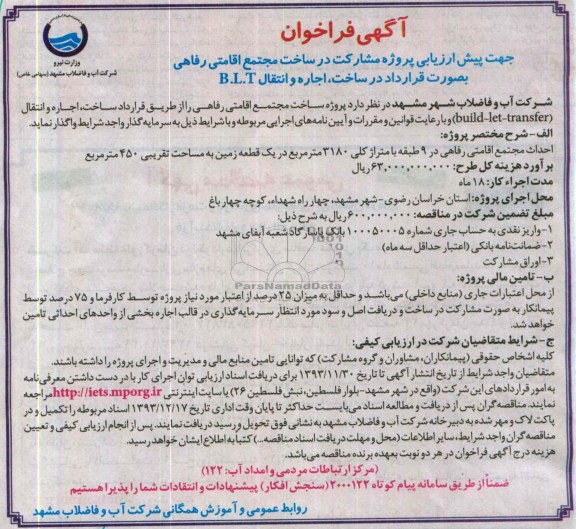 آگهی فراخوان,مناقصه پیش ارزیابی پروژه مشارکت در ساخت مجتمع اقامتی