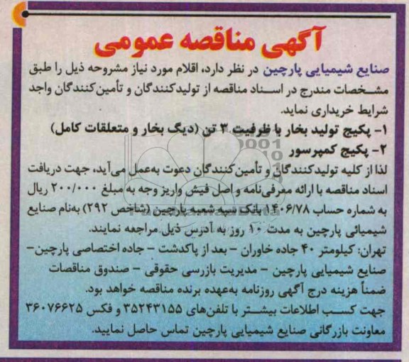 آگهی مناقصه عمومی , مناقصه پکیج تولید بخار با ظرفیت 3 تن (دیگ بخار و متعلقات کامل)...