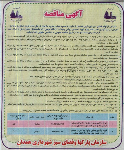 آگهی مناقصه, مناقصه خرید وسایل و لوازم و اجرای سیستم آبیاری تحت فشار 