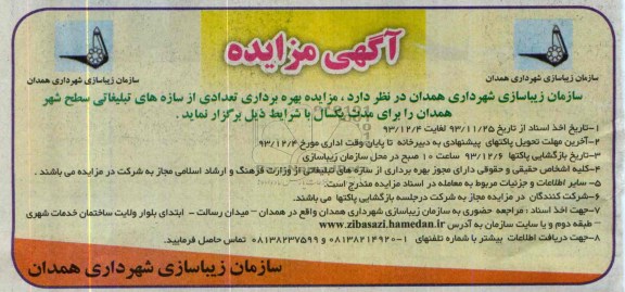 آگهی مزایده,مزایده بهره برداری تعدادی از سازه های تبلیغاتی