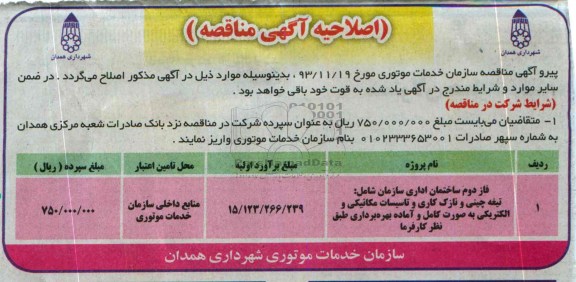 اصلاحیه آگهی مناقصه, اصلاحیه مناقصه تیغه چینی و نازک کاری و تاسیسات مکانیکی و الکتریکی 