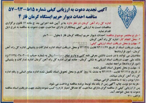 آگهی تجدید  دعوت به ارزیابی کیفی, تجدید مناقصه احداث دیوار حریم ایستگاه 