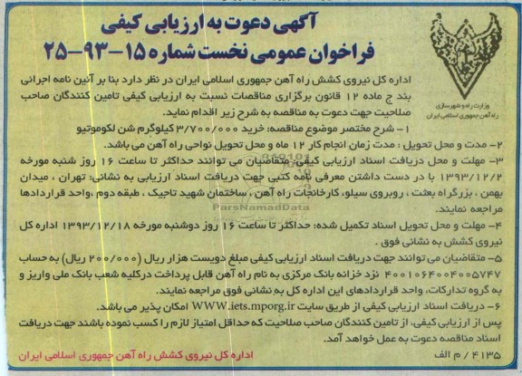آگهی دعوت به ارزیابی کیفی , مناقصه خرید 3.700.000 کیلوگرم شن لکوموتیو 