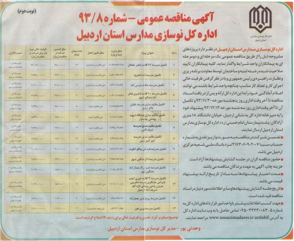 آگهی مناقصه عمومی, مناقصه تکمیل مدرسه