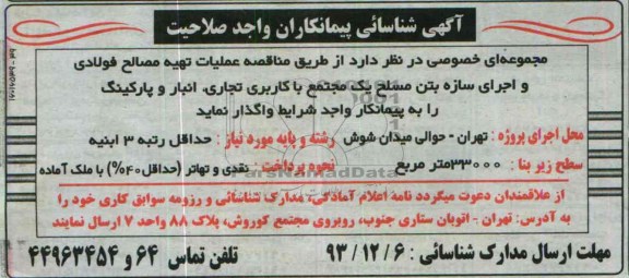 آگهی شناسائی پیمانکاران واجد صلاحیت, مناقصه عملیات تهیه مصالح فولادی و اجرای سازه بتن مسلح یک مجتمع  