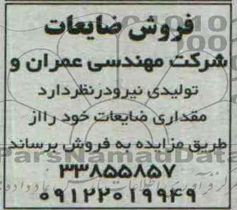 مزایده , مزایده مقداری ضایعات