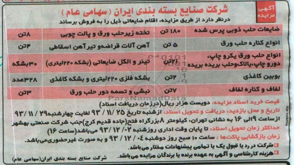 مزایده ضایعات حلب ذوبی پرس شده