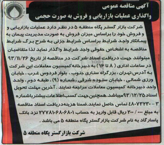 آگهی مناقصه عمومی, مناقصه واگذاری عملیات بازاریابی و فروش 