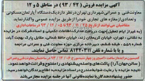 مزایده,واگذاری اپارتمان و تعدادی مغازه