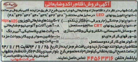 مزایده , مزایده اقلام راکد و ضایعاتی