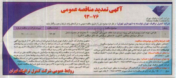 تمدید مناقصه عمومی, مناقصه عمومی طراحی تهیه ، اجرا و بهره برداری فنی پروژه سیستم ثبت تخلف تغییر لاین غیر مجاز