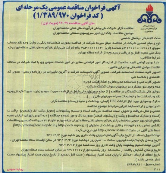 فراخوان مناقصه , فراخوان مناقصه واگذای امور سرویسهای صنعتی 