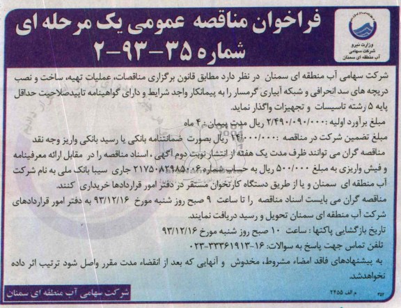 فراخوان مناقصه عمومی یک مرحله ای , مناقصه عملیات تهیه ، ساخت و نصب دریچه های سد انحرافی و شبکه آبیاری...