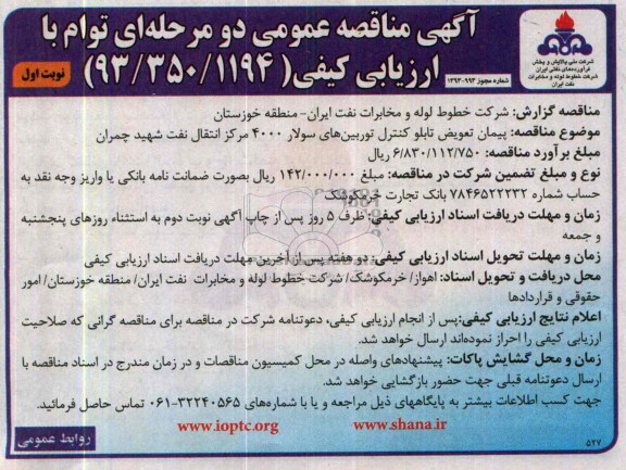 آگهی مناقصه عمومی دو مرحله ای توام با ارزیابی كیفی ,مناقصه  پیمان تعویض تابلو کنترل توربین های سولار 