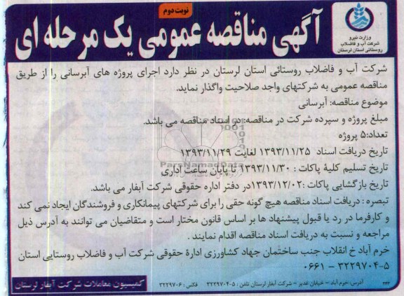 آگهی مناقصه عمومی یک مرحله ای , مناقصه اجرای پروژه های آبرسانی 