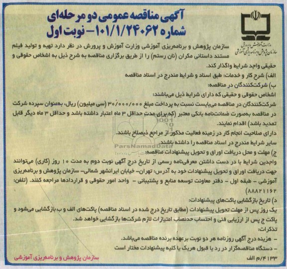 آگهی مناقصه عمومی دو مرحله ای, مناقصه تهیه و تولید فیلم مستند داستانی مکران (نان رستم)