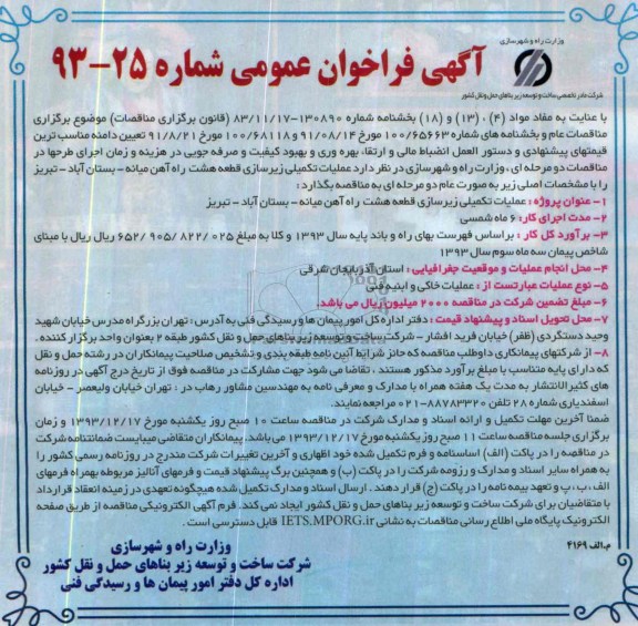 آگهی فراخوان عمومی , مناقصه عملیات تکمیلی زیرسازی قطعه هشت راه آهن...