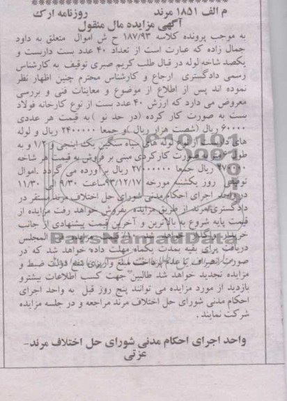 مزایده مال منقول , مزایده مال منقول تعداد 40 عدد بست داربست و یکصد شاخه لوله