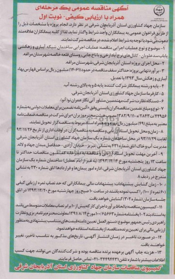 آگهی مناقصه عمومی یک مرحله ای همراه با ارزیابی کیفی , مناقصه عملیات اجرایی ساختمان شبکه آبیاری و زهکشی پایاب سد ...