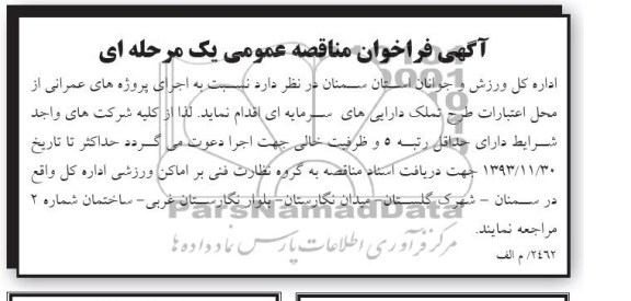 آگهی فراخوان مناقصه عمومی ,مناقصه نسبت به اجرای پروژه های عمرانی 