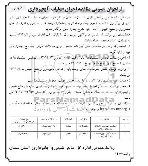 فراخوان عمومی مناقصه , مناقصه جرای عملیات آبخیزداری 
