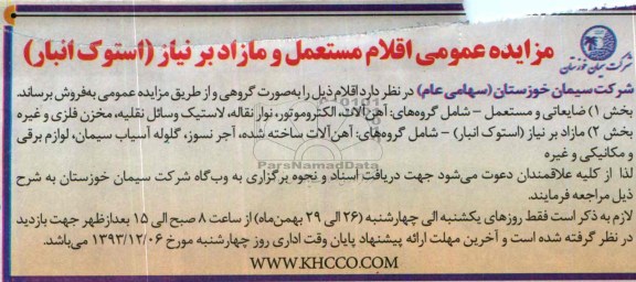 مزایده عمومی , مزایده عمومی اقلام مستعمل و مازاد بر نیاز ( استوک انبار )