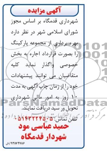 آگهی مزایده,مزایده بهره برداری از مجموعه پارکینگ