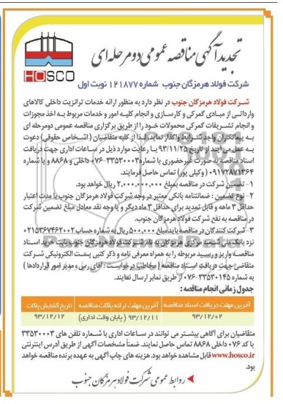 تجدید مناقصه , تجدید مناقصه به منظور ارائه خدمات ترانزیت داخلی 