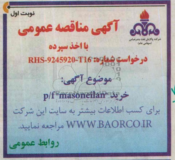 آگهی مناقصه عمومی با اخذ سپرده,مناقصه  خرید P/F MASONEILAN