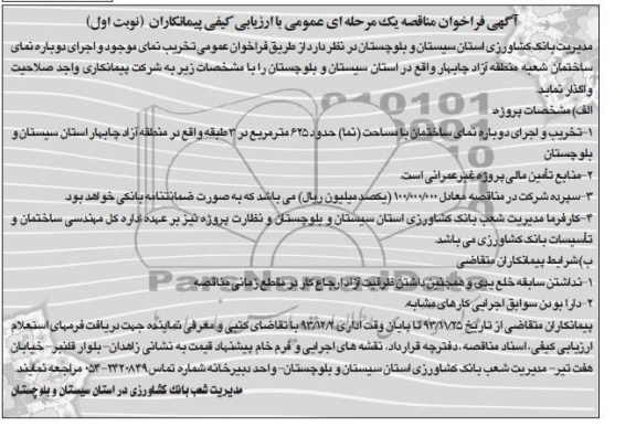 فراخوان مناقصه , فراخوان مناقصه تخریب نمای موجود و اجرای دوباره نمای ساختمان شعبه 