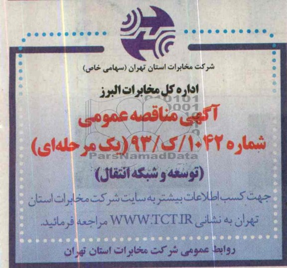 آگهی مناقصه عمومی , مناقصه توسعه و شبکه انتقال