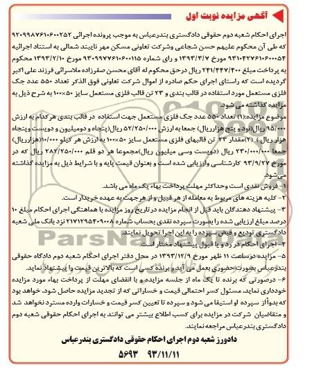آگهی مزایده, مزایده تعداد 550 عدد جک فلزی مستعمل