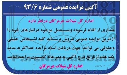 مزایده عمومی , مزایده عمومی مقداری از اقلام فرسوده و مستعمل