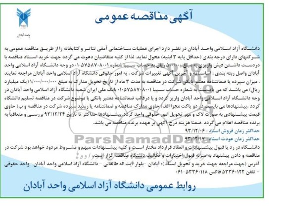 آگهی مناقصه عمومی, مناقصه اجرای عملیات ساختمانی آمفی تئاتر و کتابخانه 