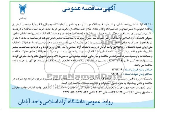 مناقصه , مناقصه جهت تجهیز آزمایشگاه دیجیتال و الکترونیک واحد